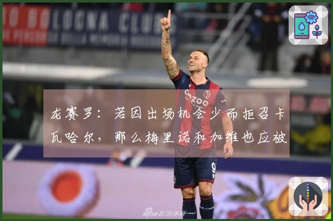 龙赛罗：若因出场机会少而拒召卡瓦哈尔，那么梅里诺和加维也应被排除在外