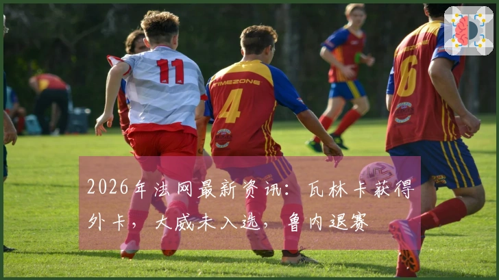 2026年法网最新资讯:瓦林卡获得外卡,大威未入选,鲁内退赛