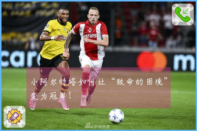 小阿尔特塔如何让“致命的困境”变为冠军！